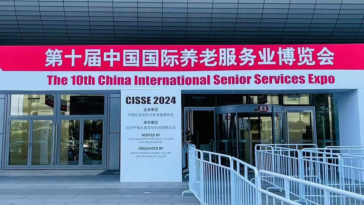 北京第十届中国国际养老服务业博览会（2024年5月21日-23日）