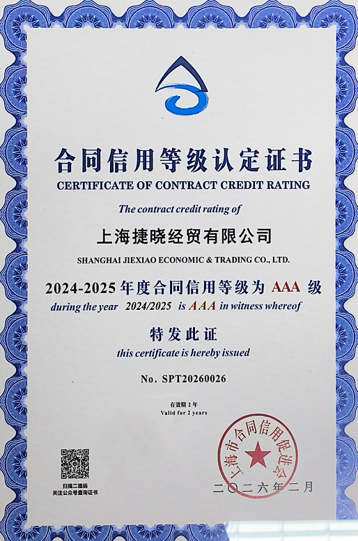 2024-2025年度合同信用AAA级