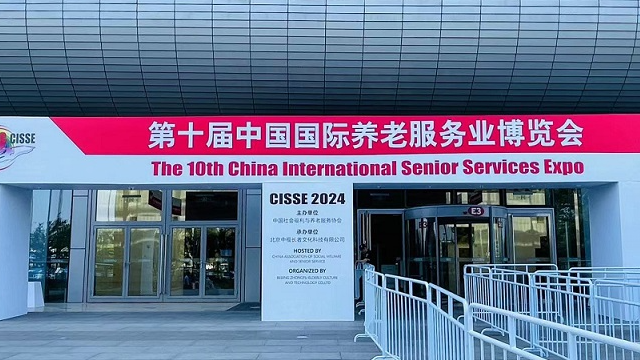 北京第十届中国国际养老服务业博览会（2024年5月21日-23日）
